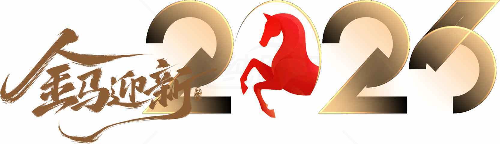 2026金马迎新主题设计图片素材