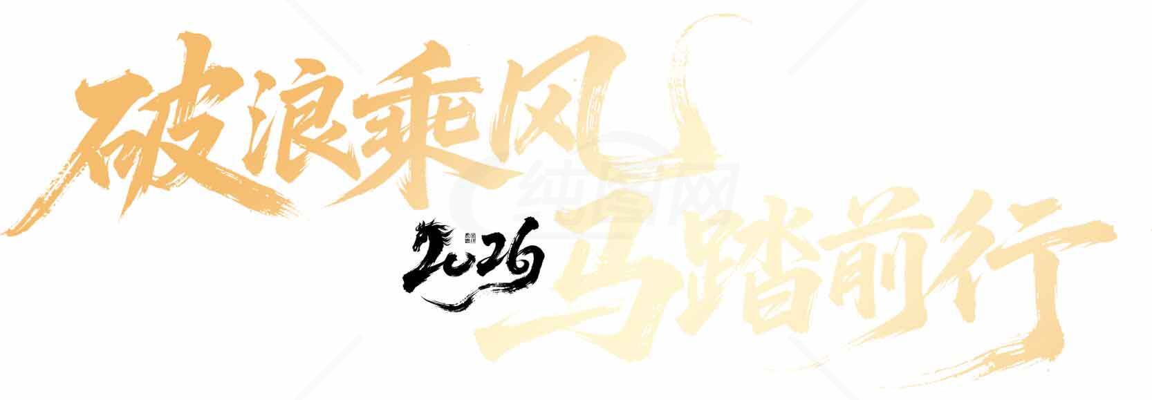 破浪乘风马蹄前行2026主题设计素材