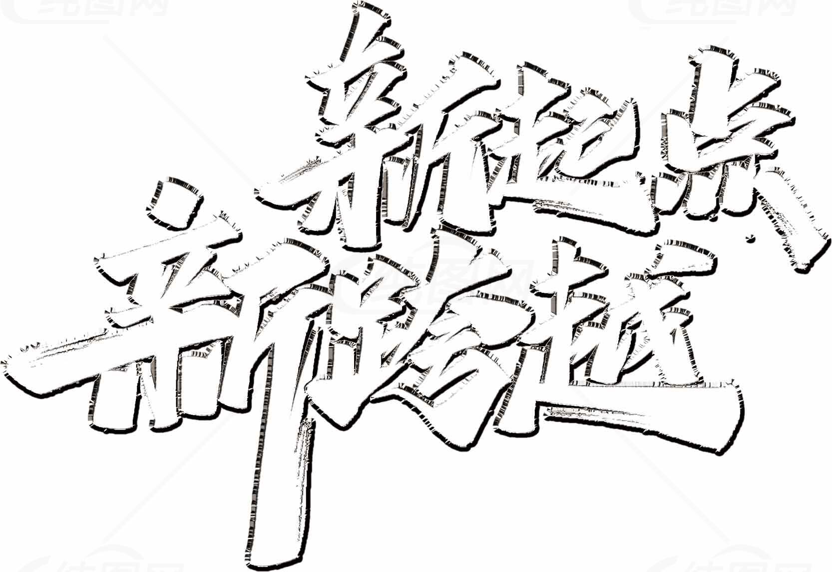 新起点新跨越手绘字体设计图片素材