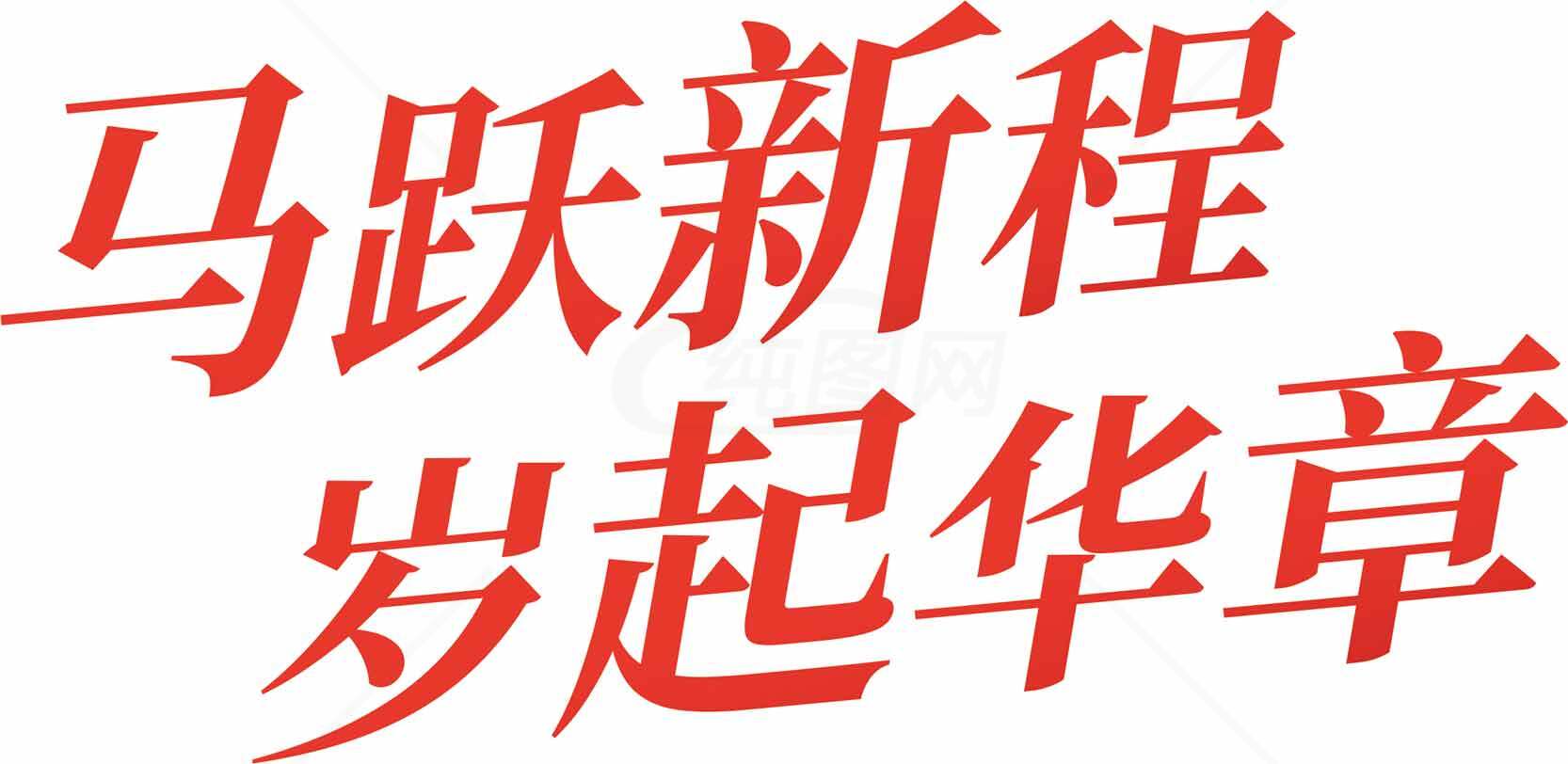 马跃新程岁起华章红色艺术字体设计素材