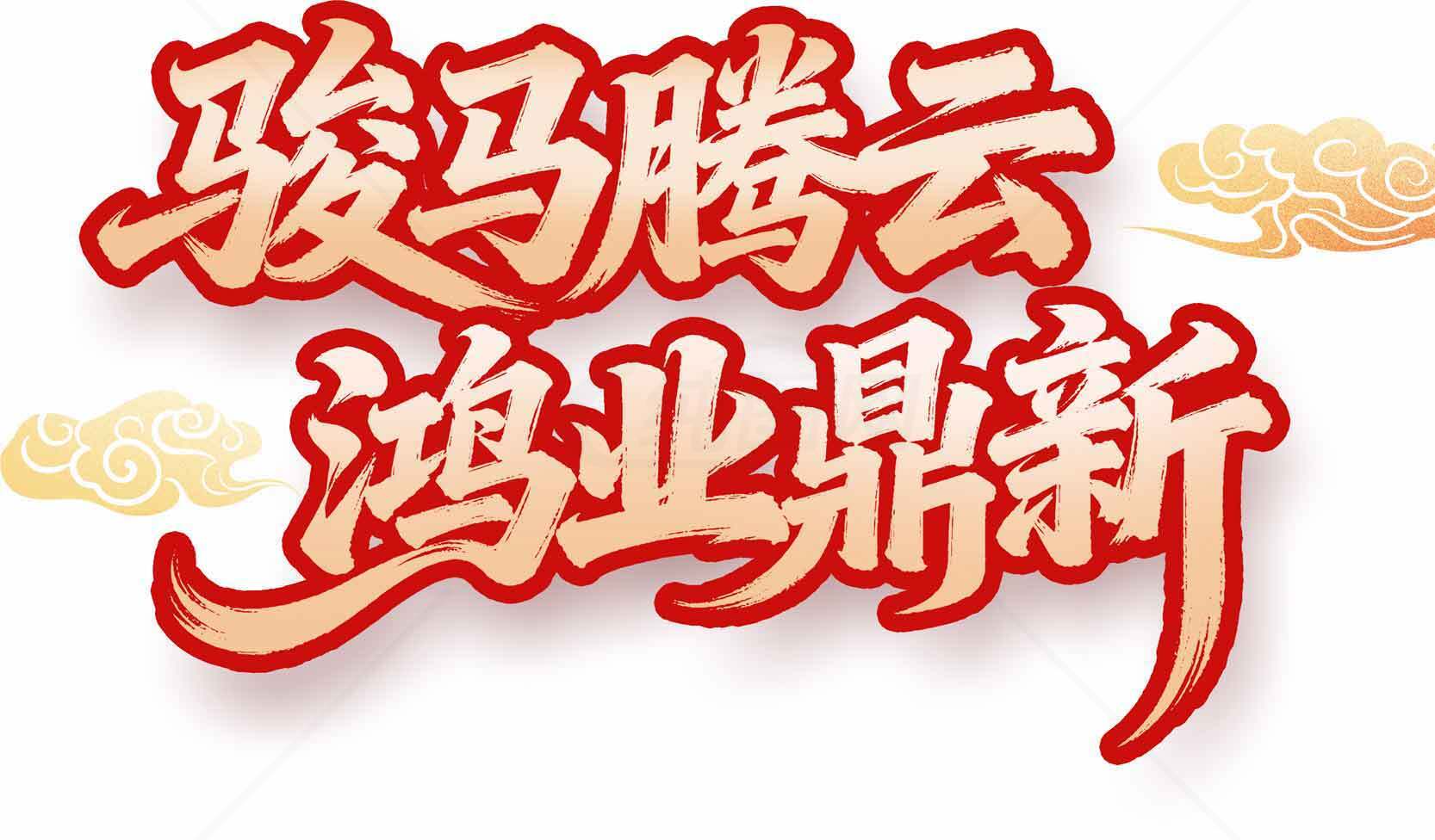 骏马腾云鸿业鼎新红色艺术字设计素材