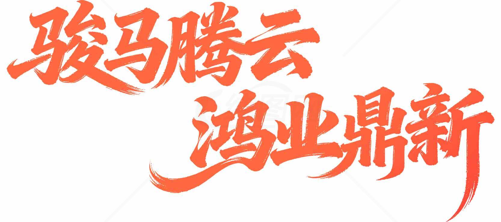 骏马腾云鸿业鼎新红色主题海报设计素材