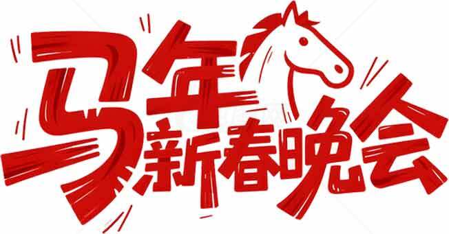 马年新春晚会宣传海报设计素材