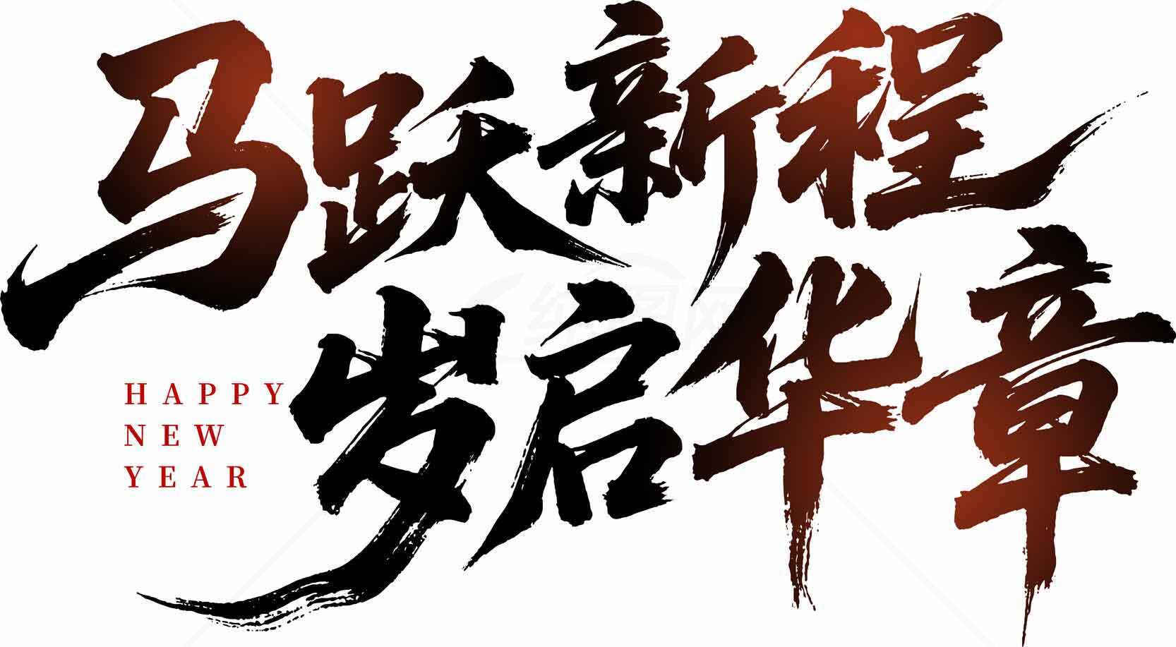 马跃新程岁启华章新年祝福海报素材