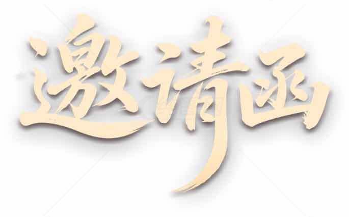 邀请函设计图片-优雅简约风格素材