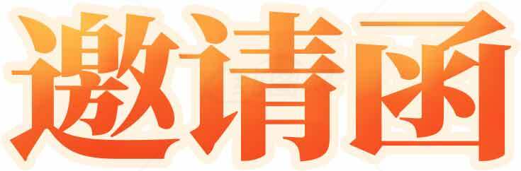 邀请函设计图片-橙色主题创意字体素材