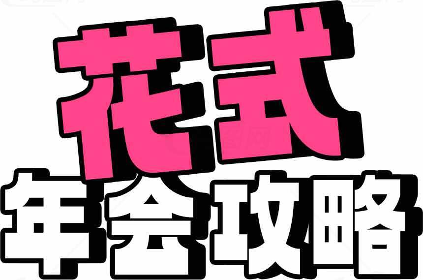 花式年会攻略设计指南素材