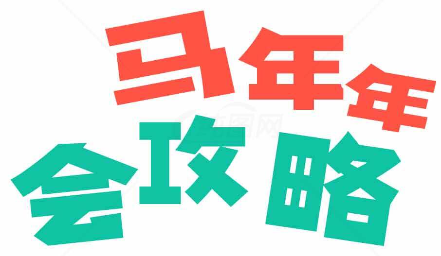 马年年会攻略素材