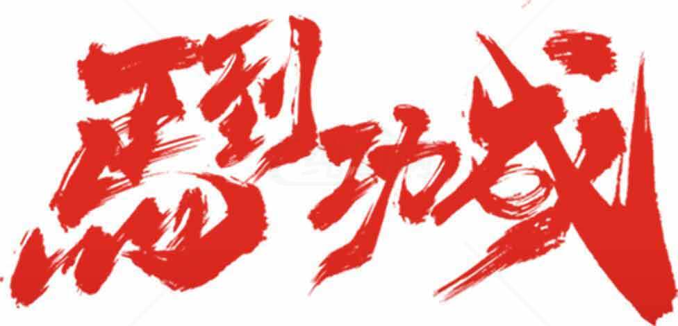 马到功成红色主题图片素材