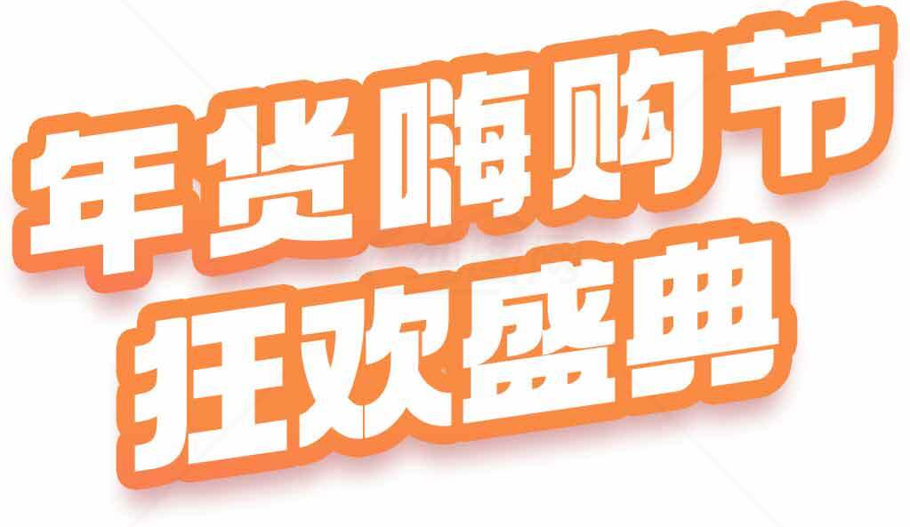 年货嗨购节狂欢盛典促销海报素材