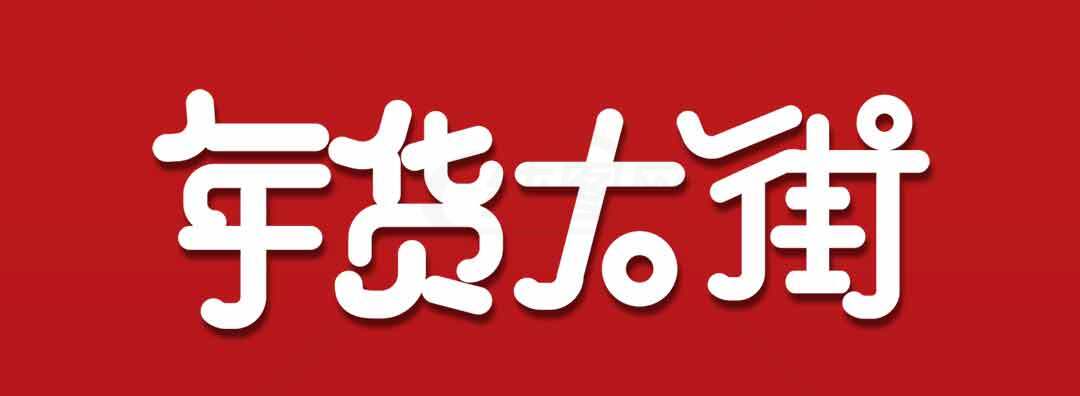 年货大街红色主题宣传图片素材