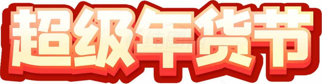 超级年货节促销活动海报设计素材