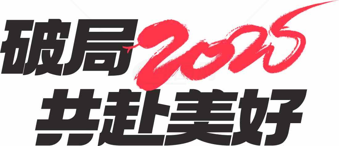 破局2026共赴美好愿景素材