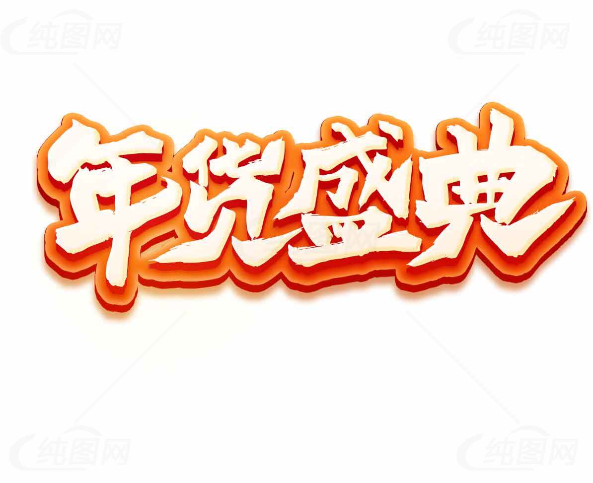 年货盛典促销活动海报设计素材