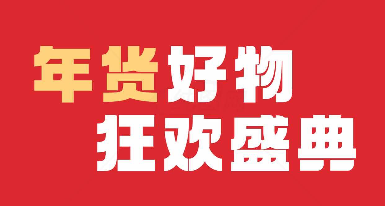 年货好物狂欢盛典活动促销海报素材