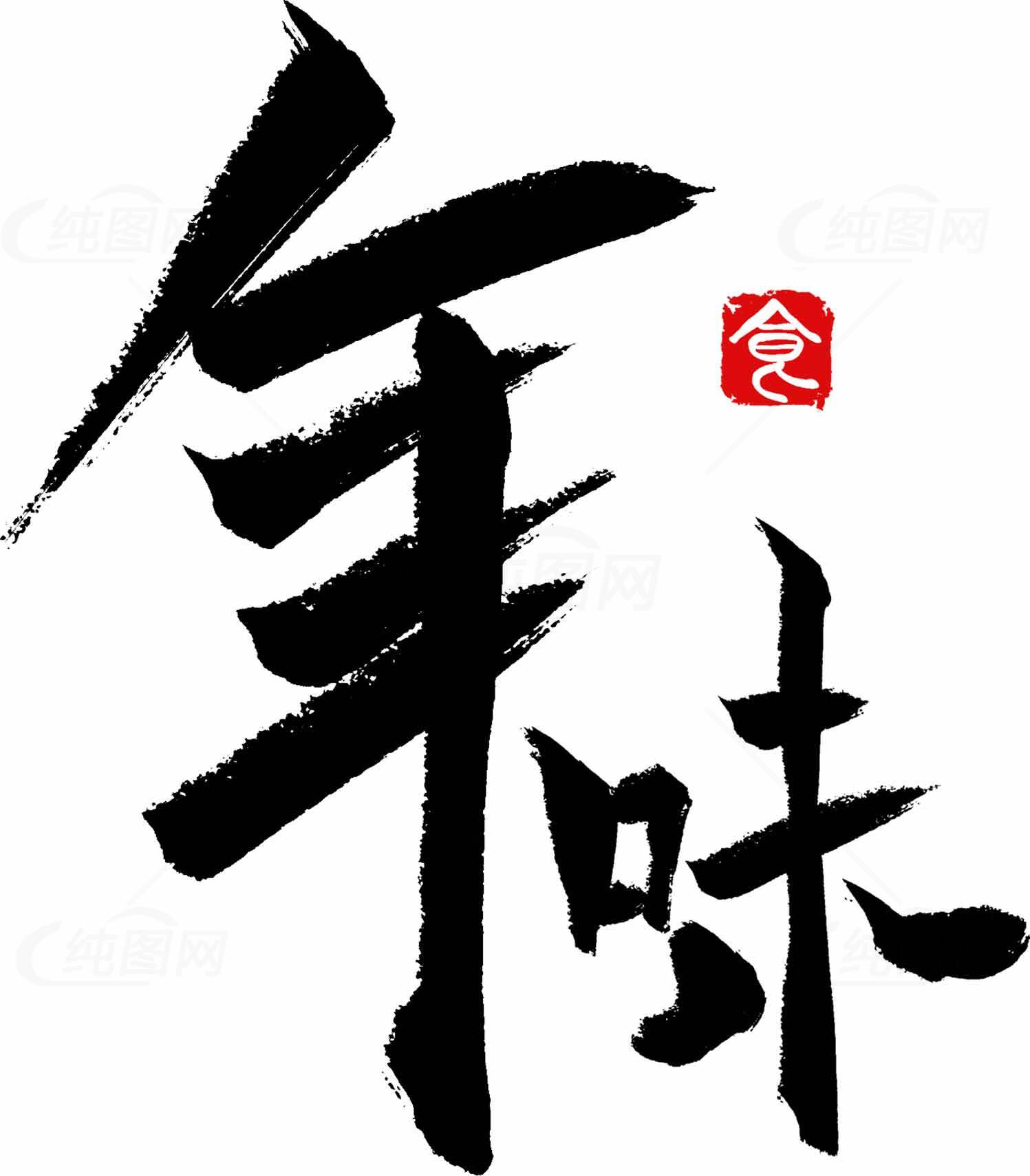 经典书法设计：年味黑白艺术素材