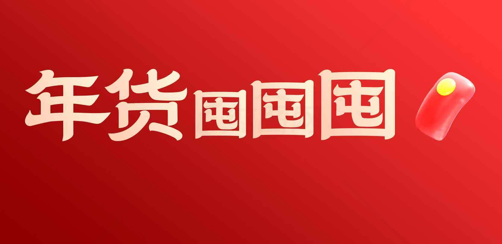 年货囤囤囤活动宣传图片素材
