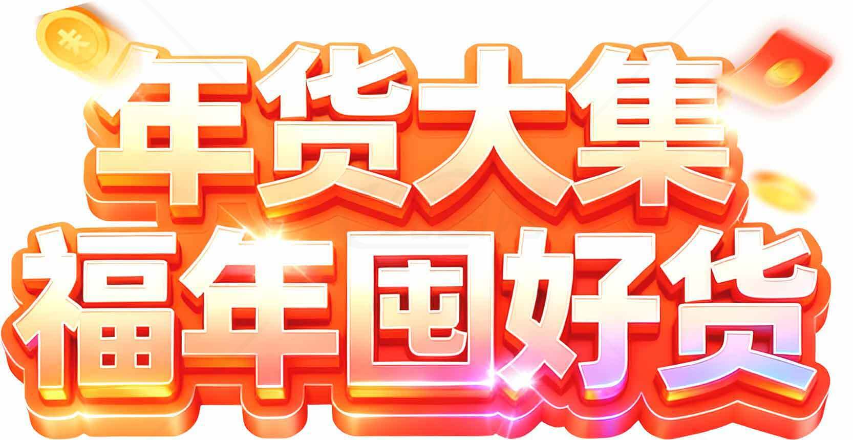 年货大集福年团好货促销活动素材