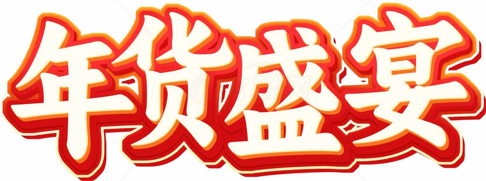 年货盛宴促销活动海报设计素材