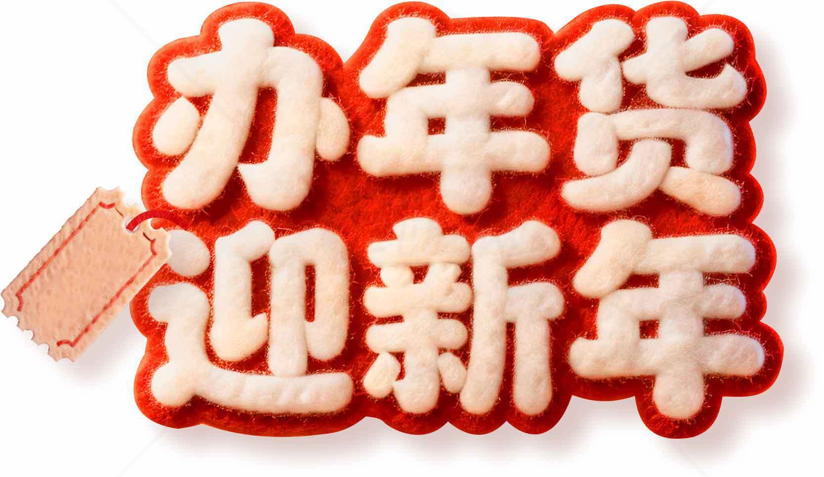 办年货迎新年红色主题图片素材