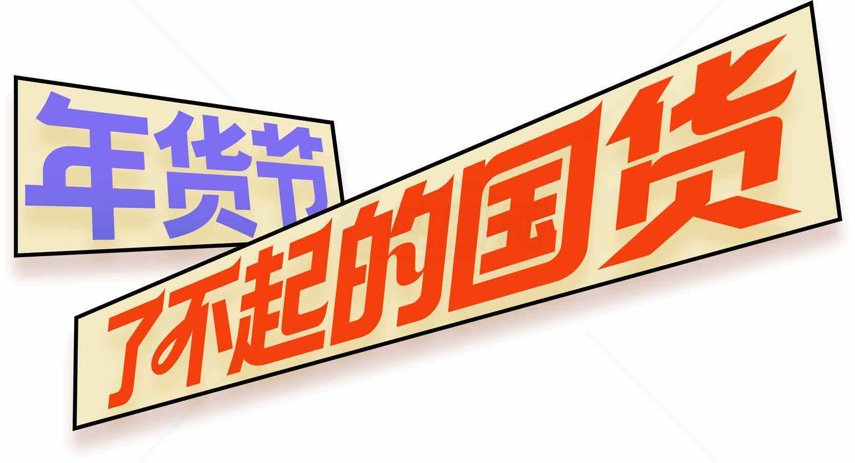 年货节了不起的国货宣传海报素材