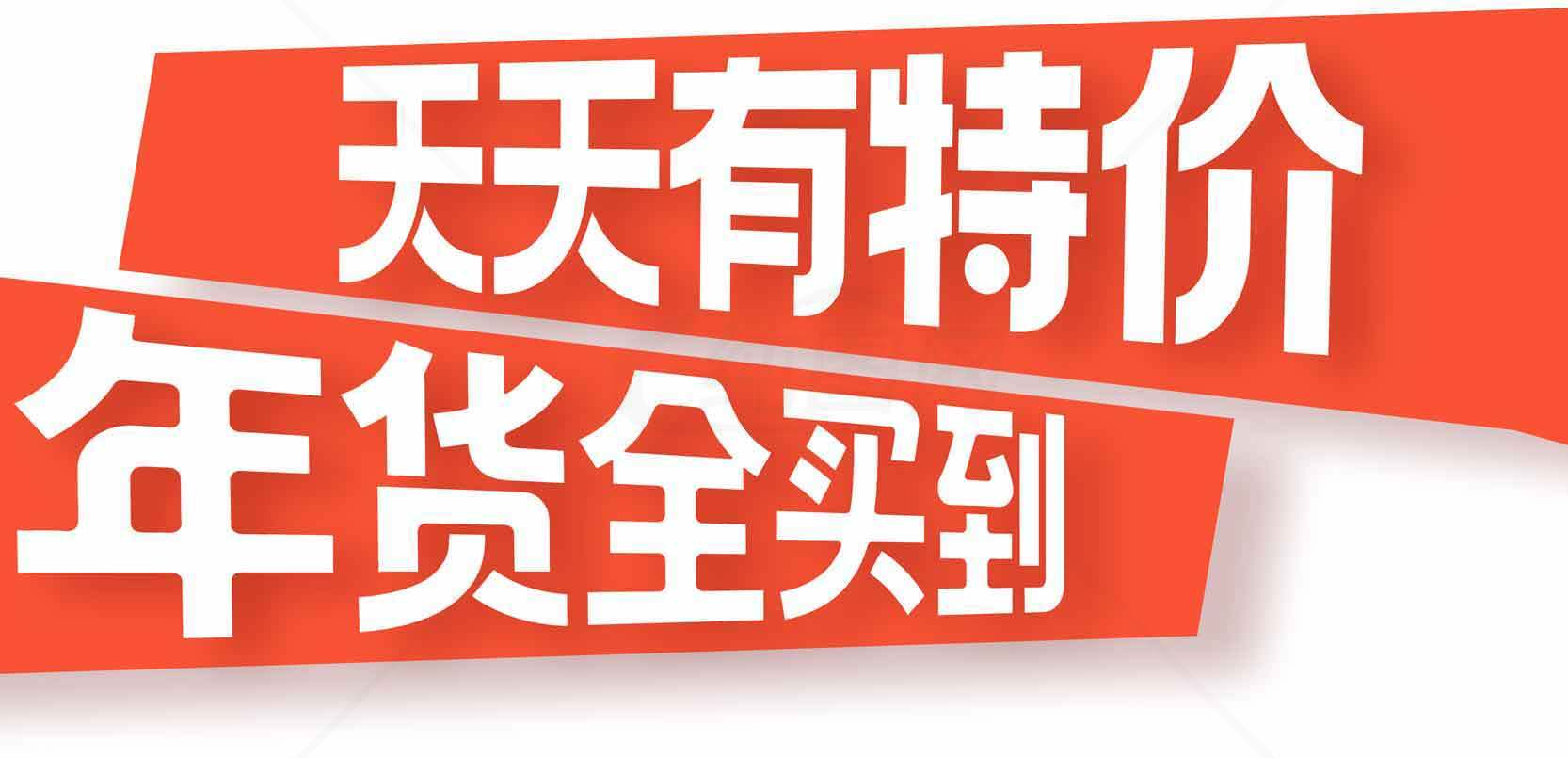 天天有特价年货全买到促销海报素材