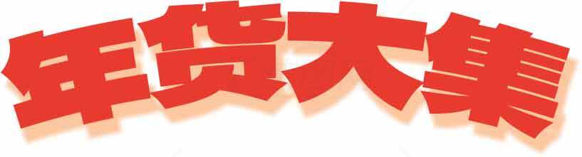 年货大集促销活动红色字体设计素材