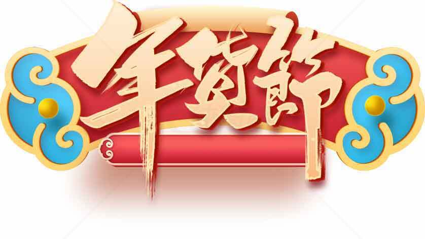 年货节促销活动设计图片素材