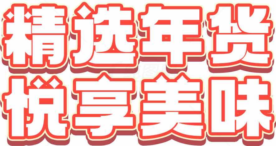 精选年货悦享美味促销海报素材