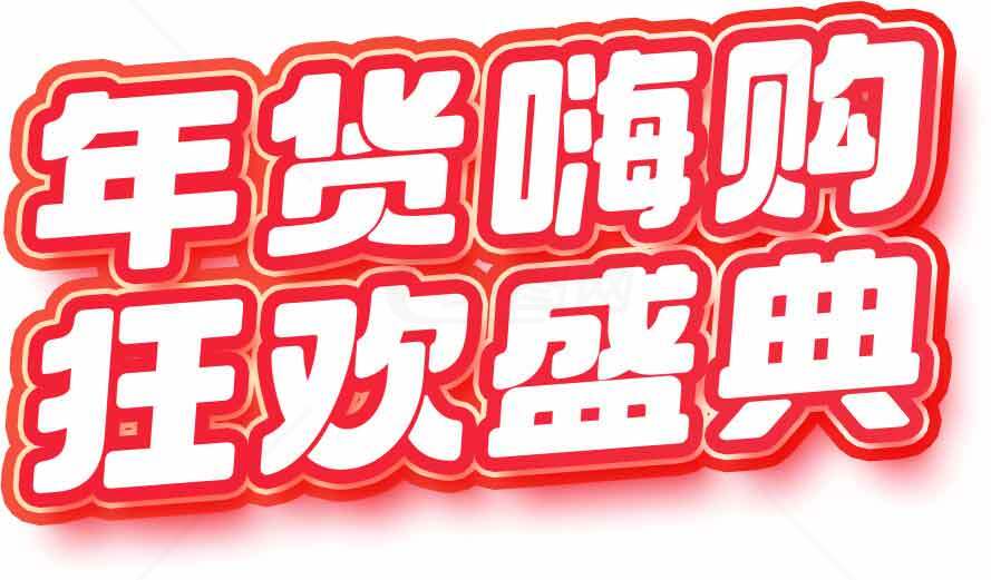 年货嗨购狂欢盛典促销海报素材