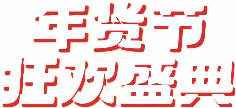 年货节促销活动红色主题海报素材