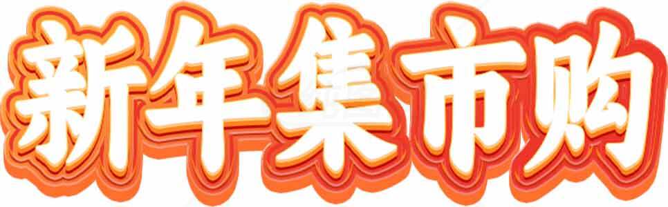 新年集市购物活动宣传图片素材