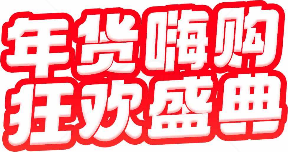 年货嗨购狂欢盛典活动宣传海报素材