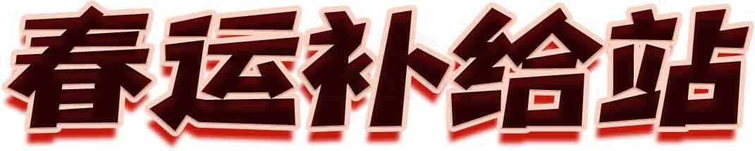 春运补给站宣传海报设计素材