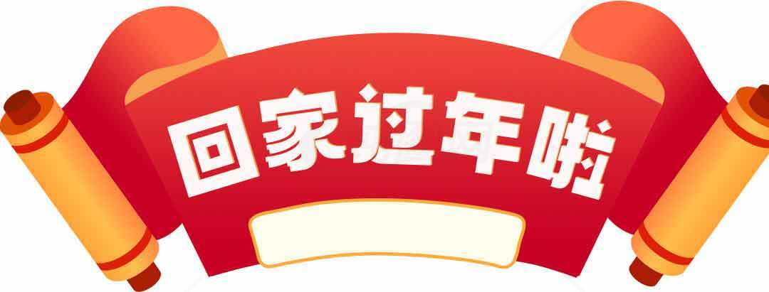 回家过年啦红色喜庆横幅图片素材