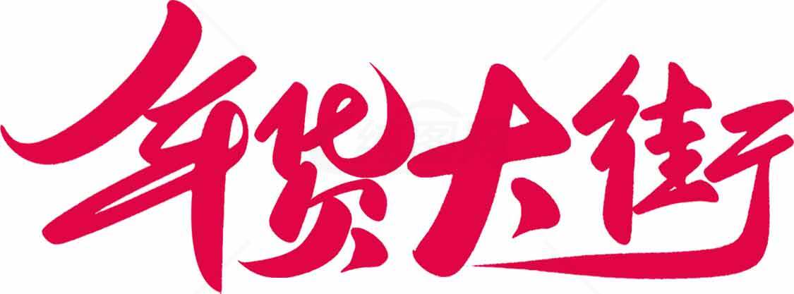 红色主题年货大街宣传图片素材