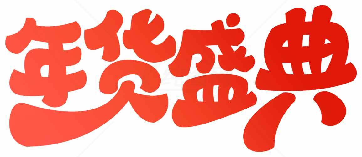 年货盛典促销活动红色主题图片素材