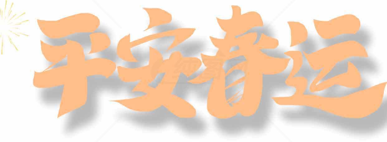 平安春运节气庆祝主题设计素材