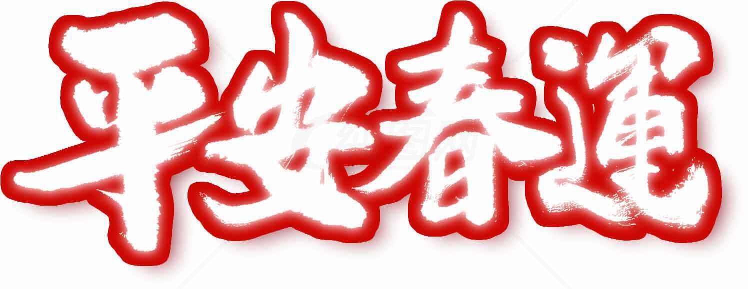 平安春运祝福图片素材