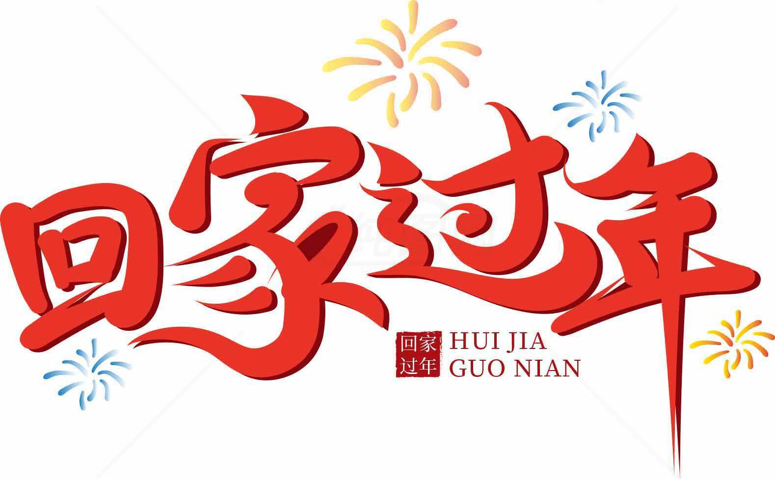 春节回家团圆主题海报设计素材