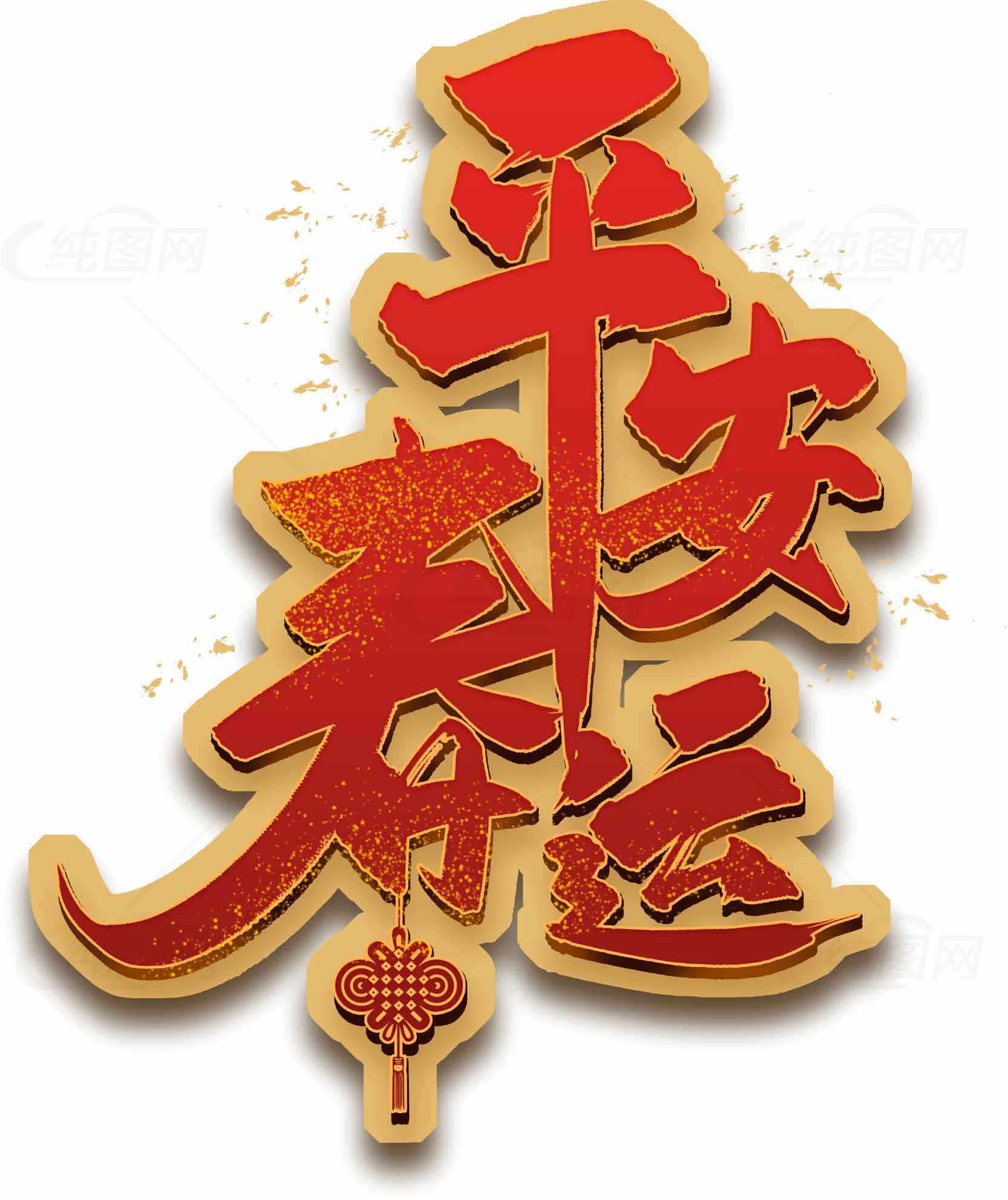 平安好运祝福图片素材