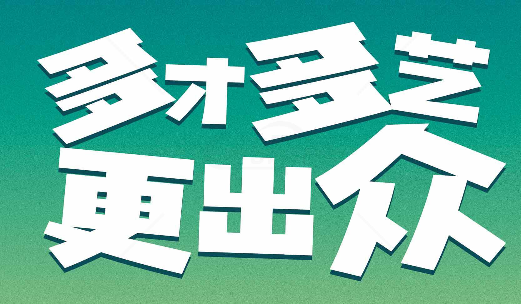 多才多艺更出众海报设计素材