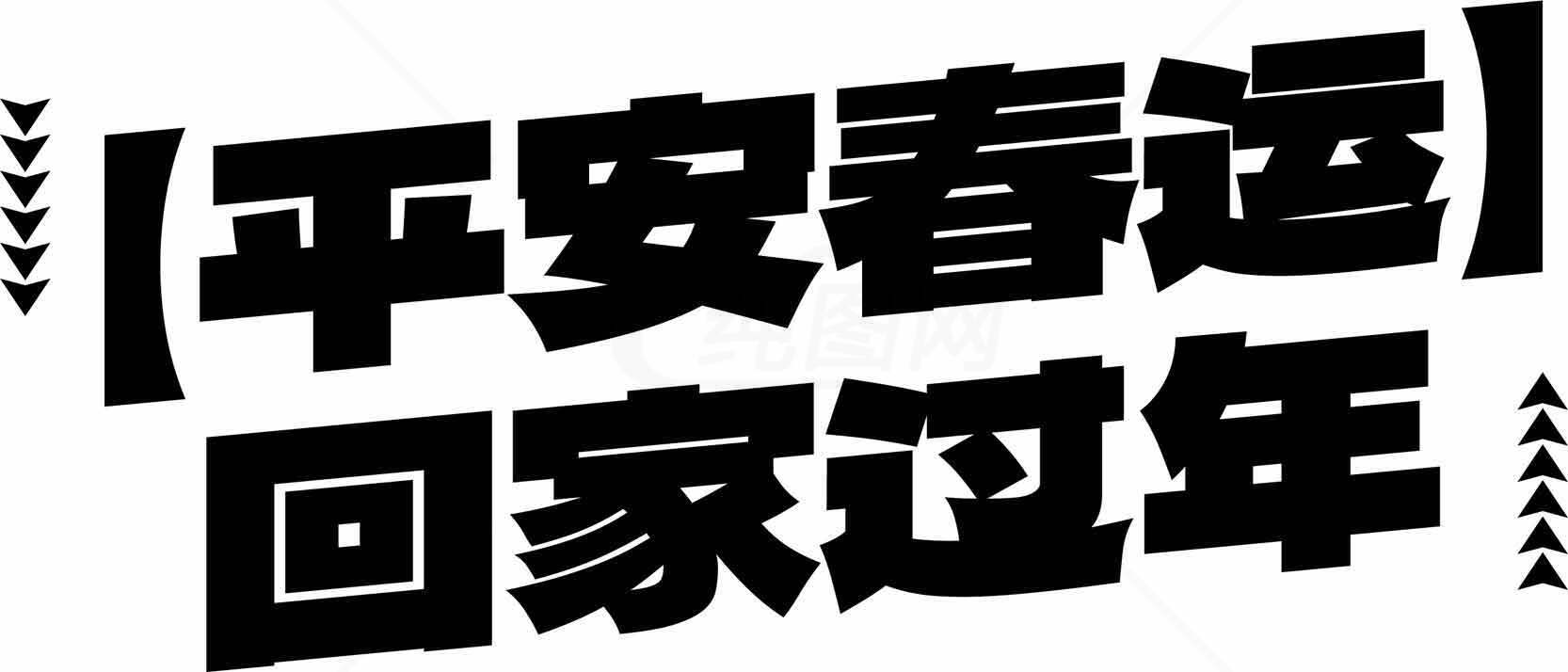 春运安全返乡过年海报模板设计素材