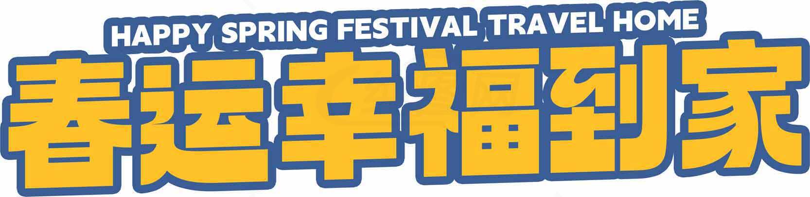 春运幸福到家宣传海报素材