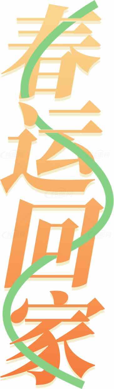 春运回家主题设计图片素材