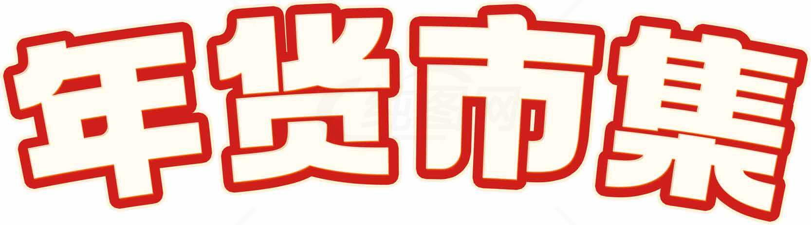 年货市场集红色字体设计图片素材