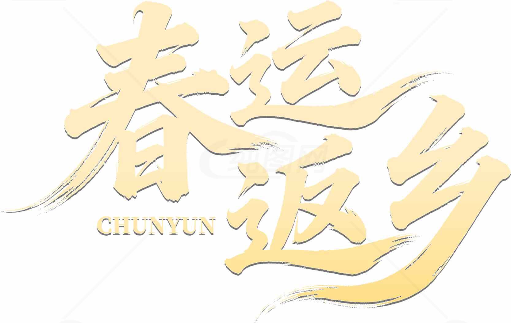 春运返乡主题设计图片素材