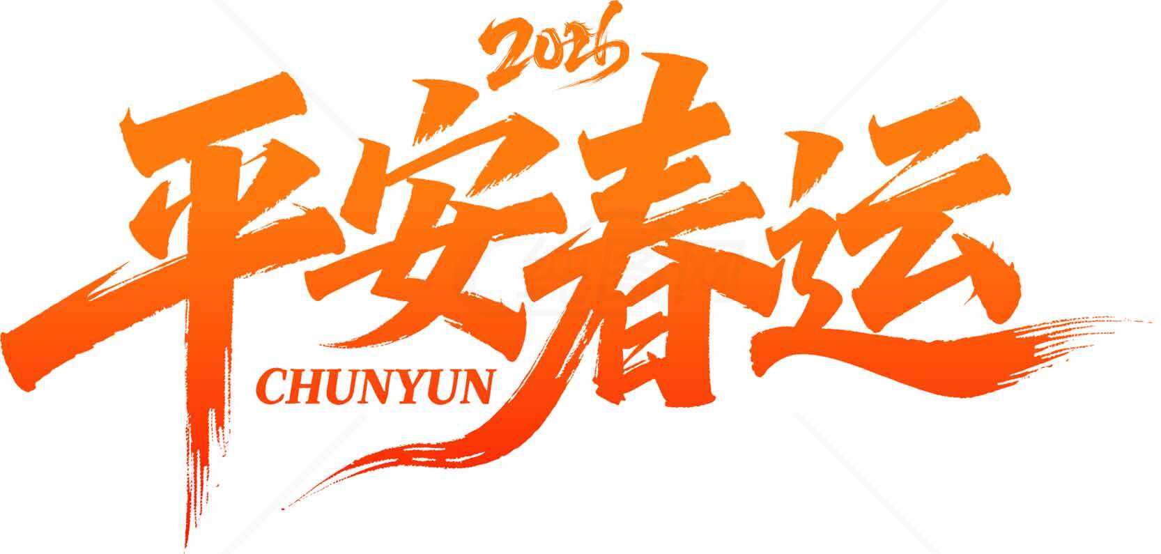 2026平安春运主题宣传海报素材