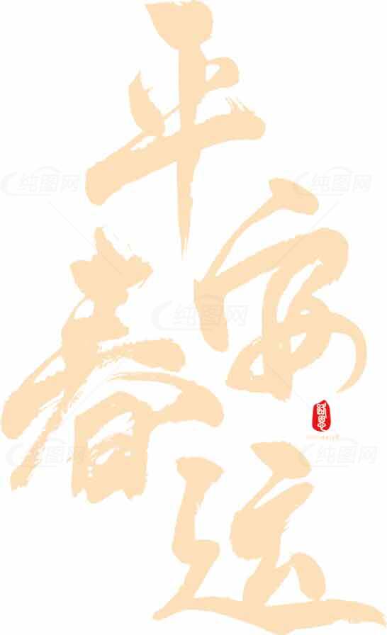 春运平安书法艺术图片合集素材