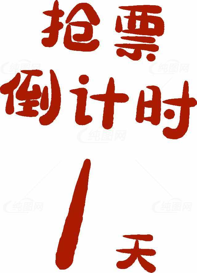 抢票倒计时1天海报设计素材